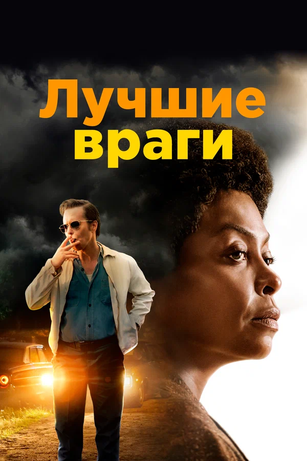 Постер: Лучшие враги