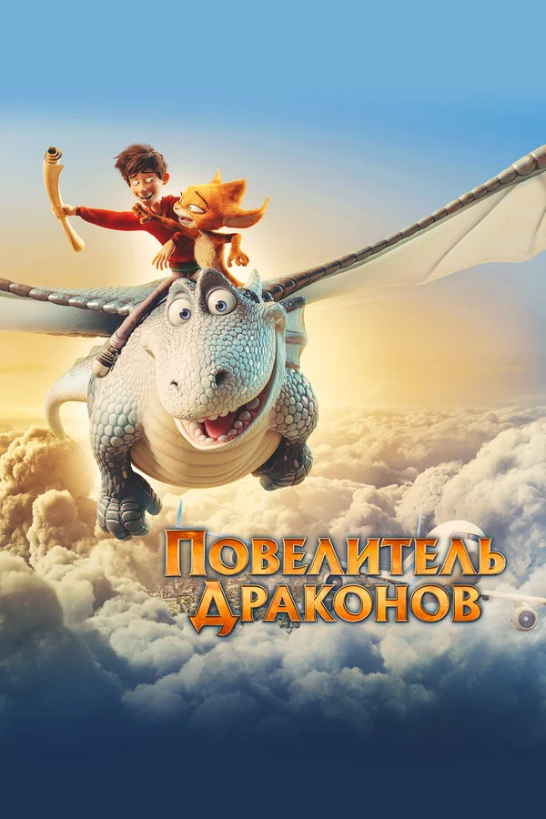 Постер: Повелитель драконов