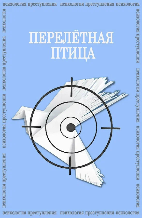 Постер: Психология преступления. Перелетная птица