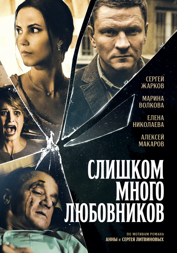 Постер: Слишком много любовников