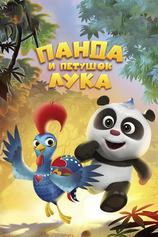 Постер: Панда и петушок Лука