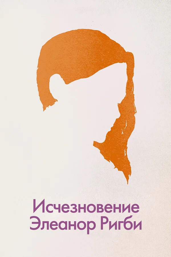 Постер: Исчезновение Элеанор Ригби: Они