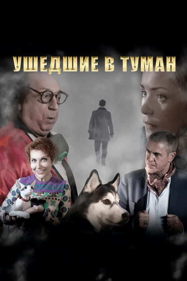 Постер: Ушедшие в туман