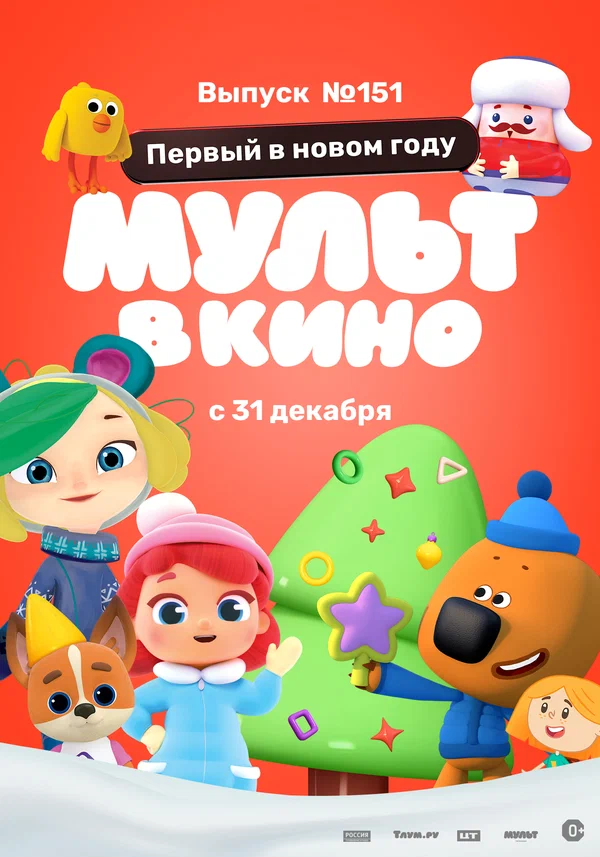 Постер: МУЛЬТ в кино. Выпуск №151: Первый в новом году