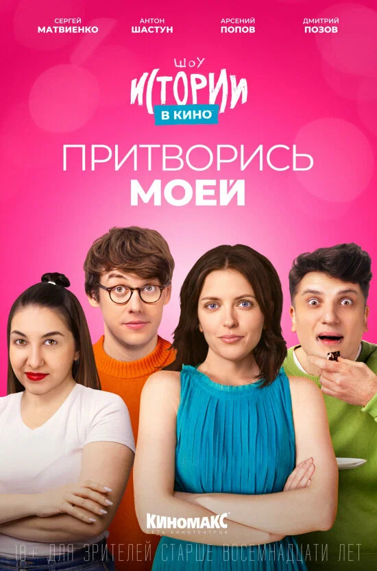 Постер: Истории в кино: Притворись моей