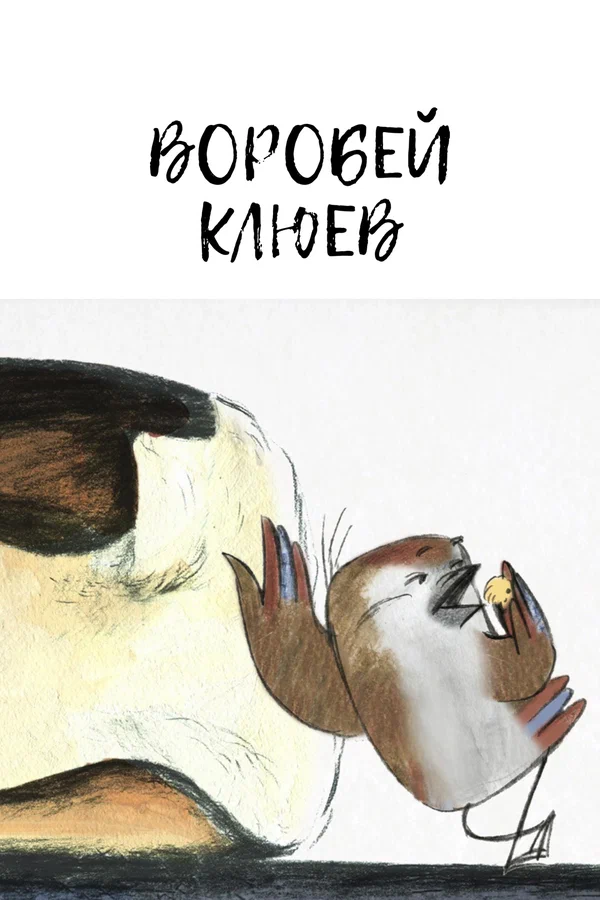 Постер: Воробей Клюев