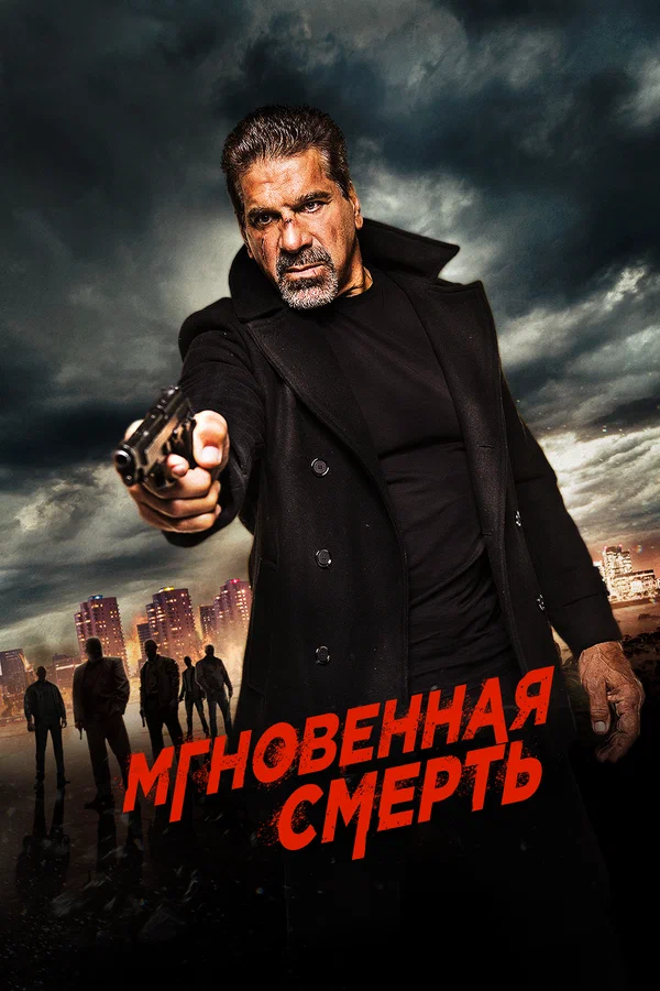 Постер: Мгновенная смерть