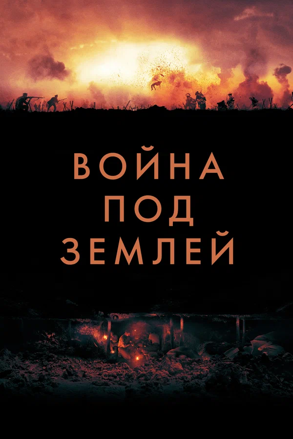 Постер: Война под землей