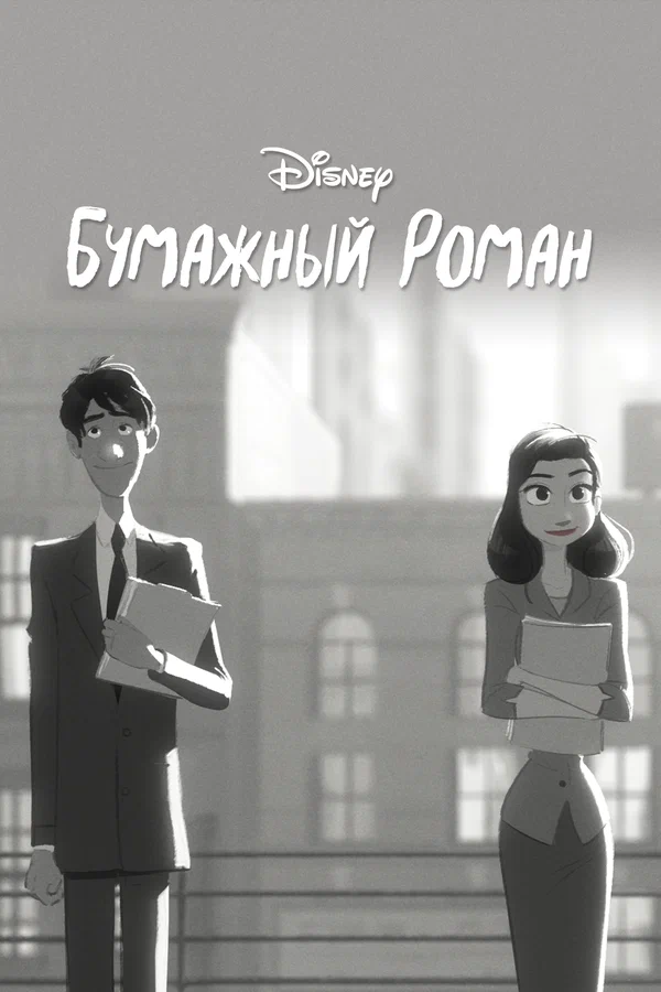 Постер: Бумажный роман