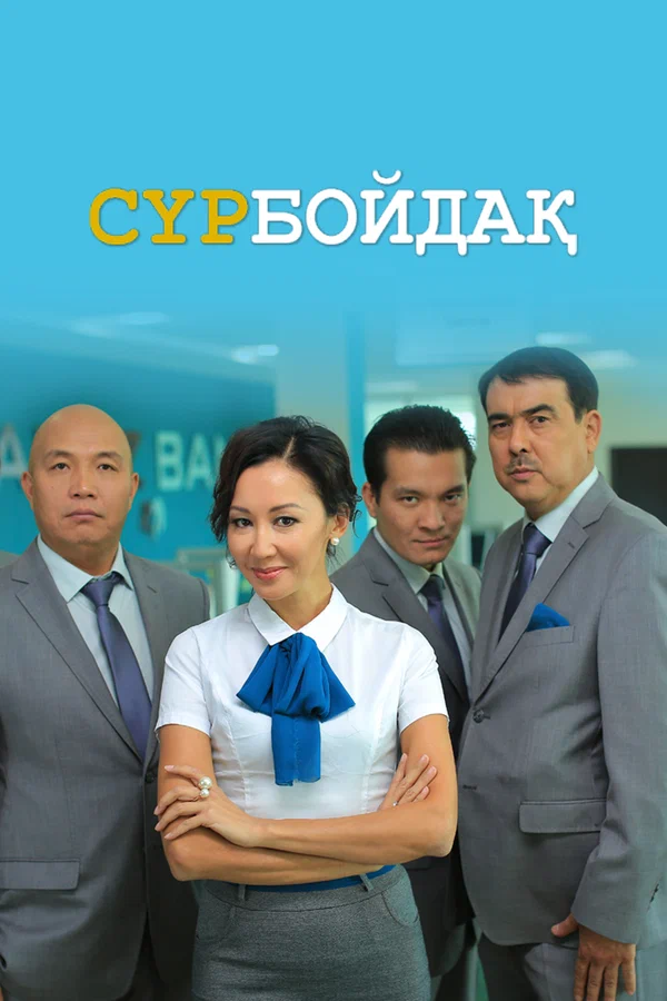 Постер: Холостяк