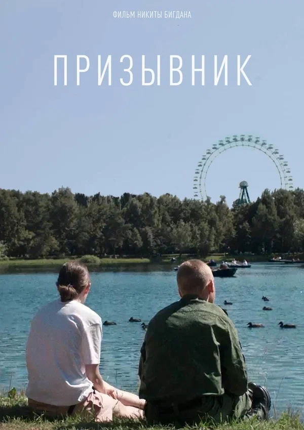 Постер: Призывник