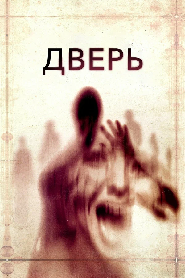 Постер: Дверь