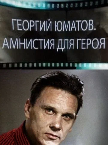 Постер: Георгий Юматов. Амнистия для героя