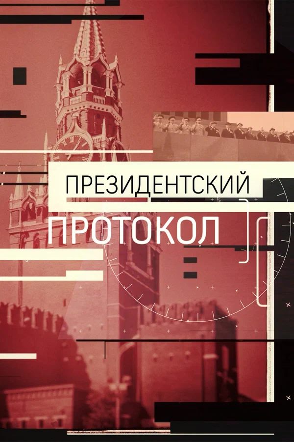 Постер: Президентский протокол