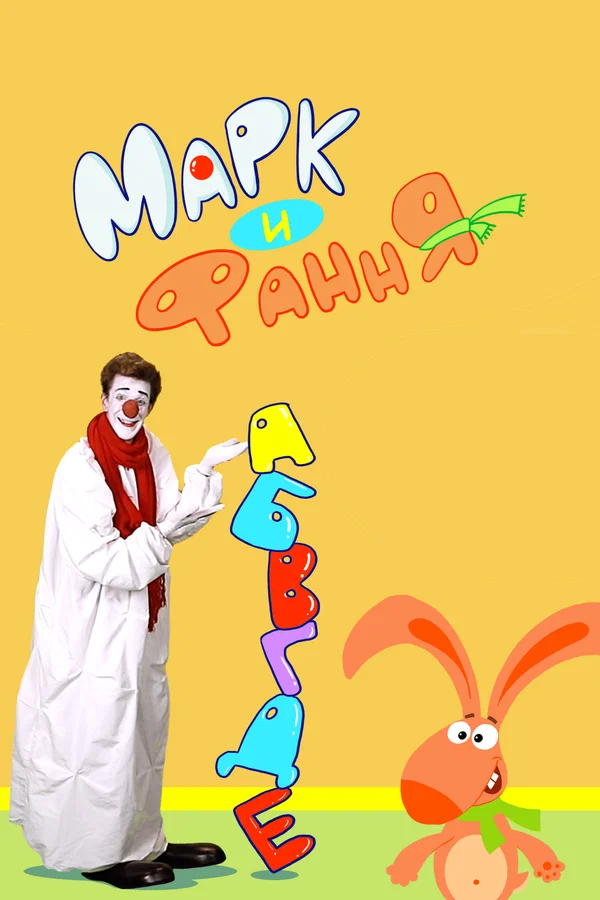 Постер: Марк и Фання