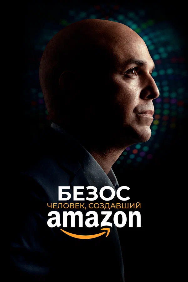 Постер: Безос. Человек, создавший Amazon