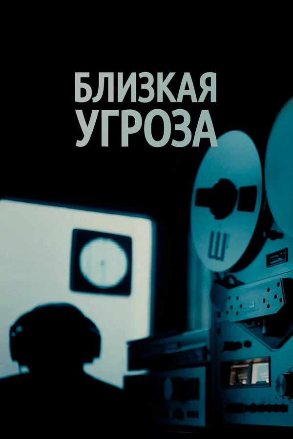 Постер: Близкая угроза