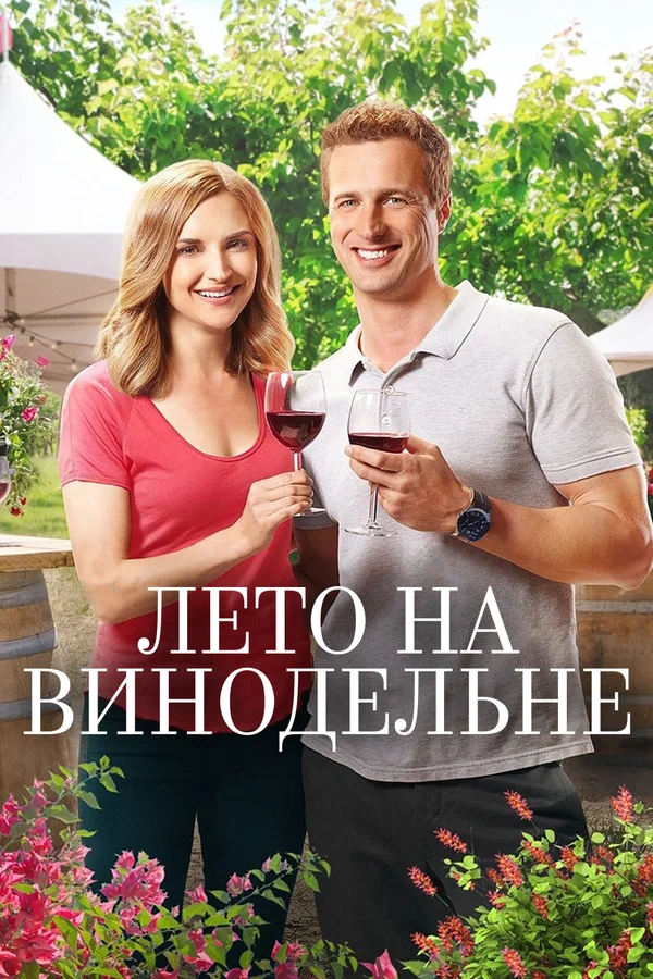 Постер: Лето на винодельне