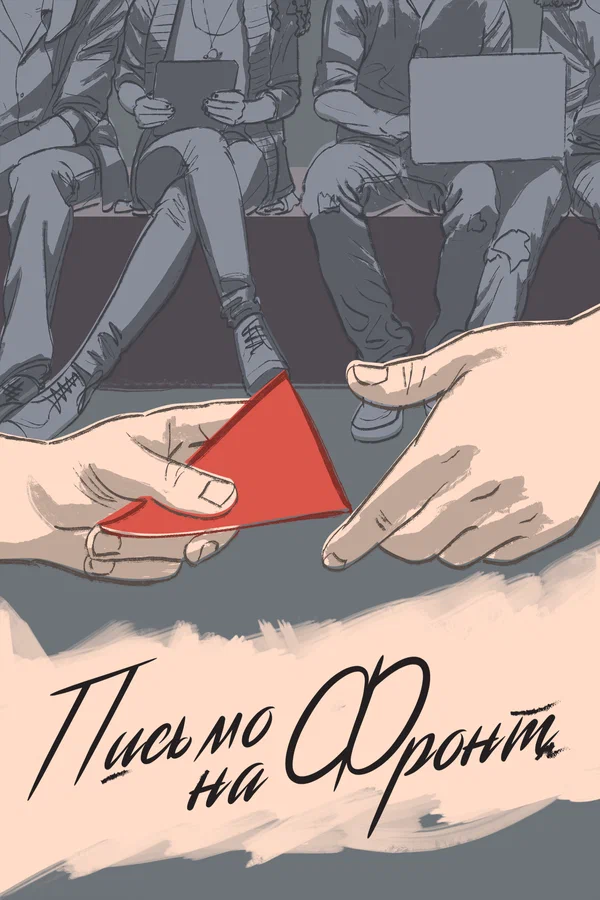 Постер: Письмо на фронт