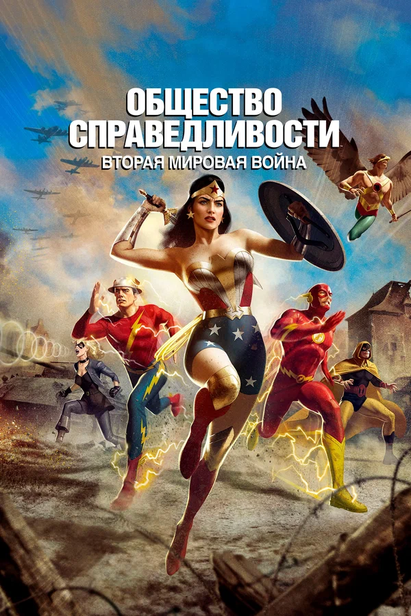 Постер: Общество справедливости: Вторая мировая война