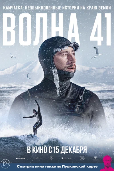 Постер: Волна 41