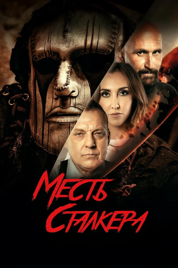 Постер: Месть сталкера
