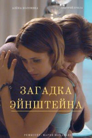 Постер: Загадка Эйнштейна