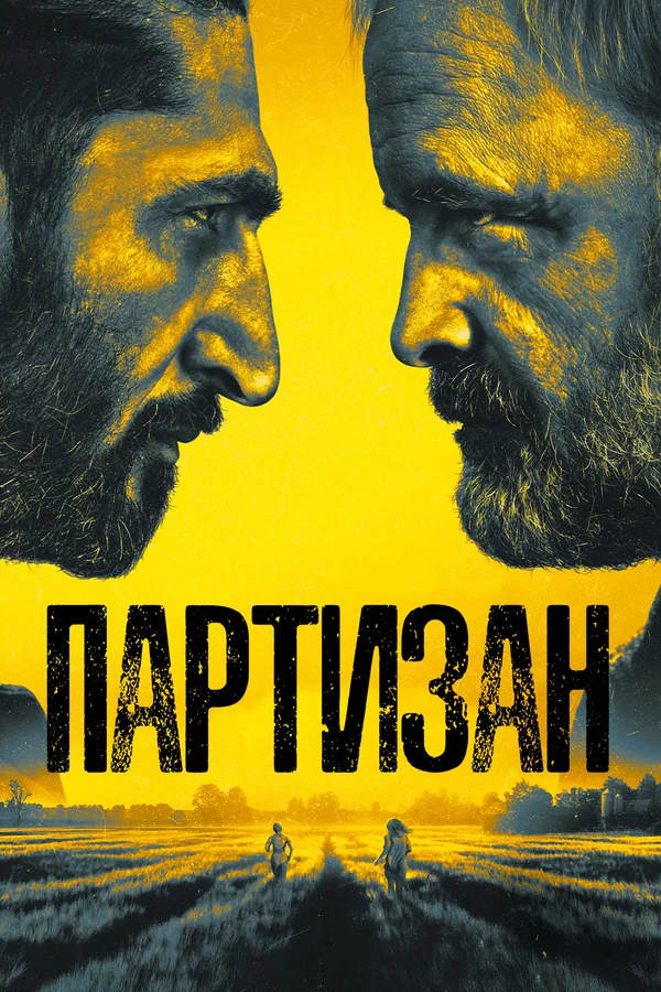 Постер: Партизан