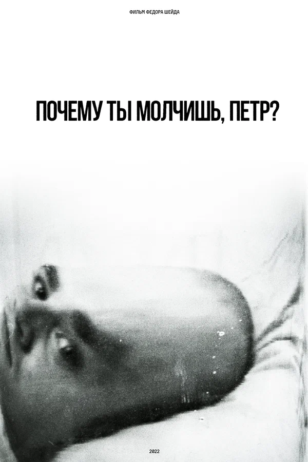 Постер: Почему ты молчишь, Петр?