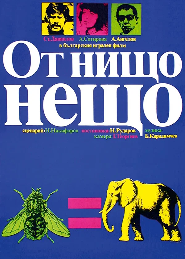 Постер: На ровном месте
