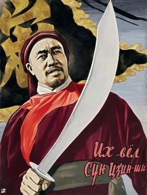 Постер: Их вёл Сун Цзинши