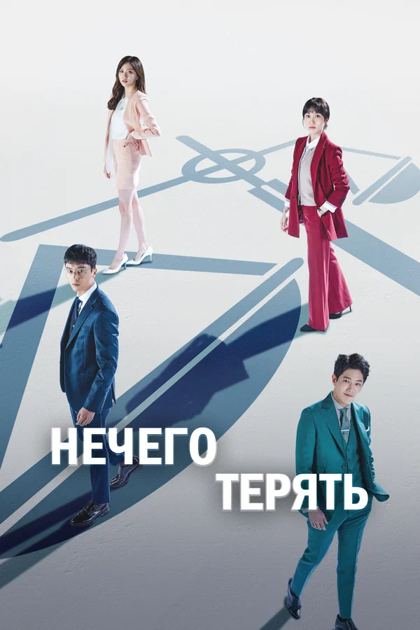 Постер: Нечего терять