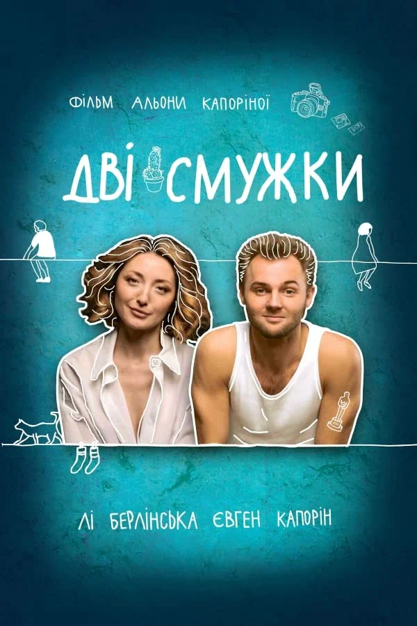 Постер: Две полоски