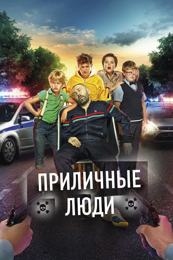 Постер: Приличные люди