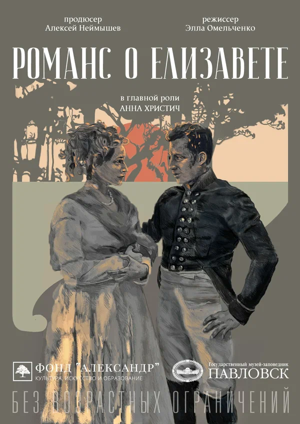 Постер: Романс о Елизавете
