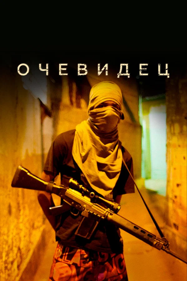 Постер: Очевидец