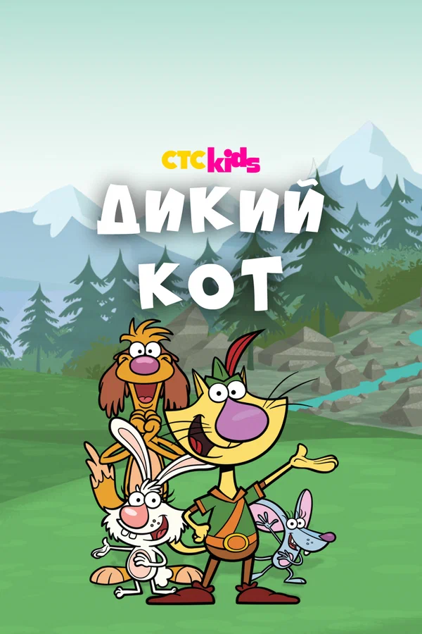Постер: Дикий кот