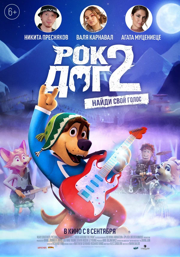 Постер: Рок Дог 2