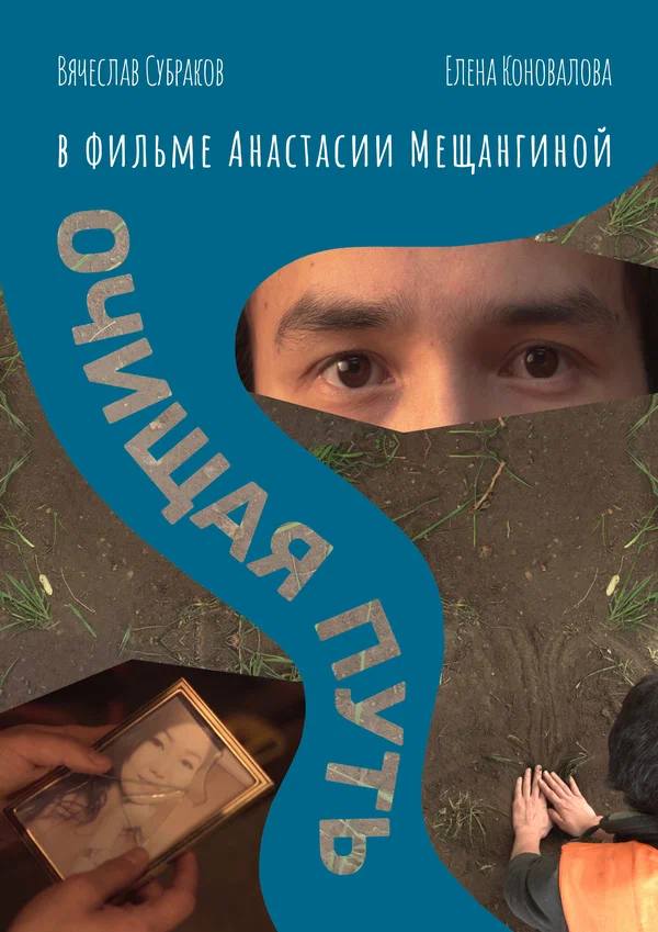 Постер: Очищая путь