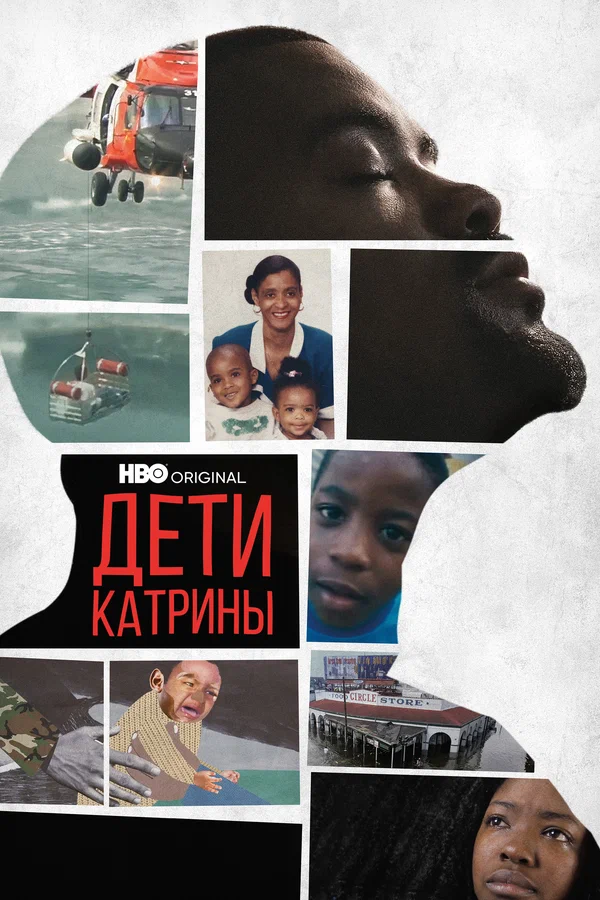 Постер: Дети Катрины