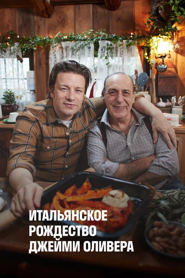 Постер: Итальянское Рождество Джейми Оливера