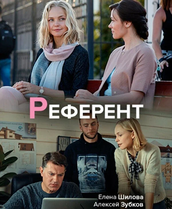 Постер: Референт