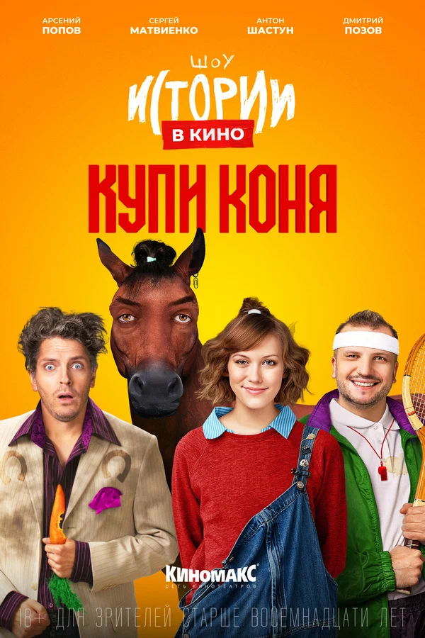 Постер: Истории в кино: Купи коня