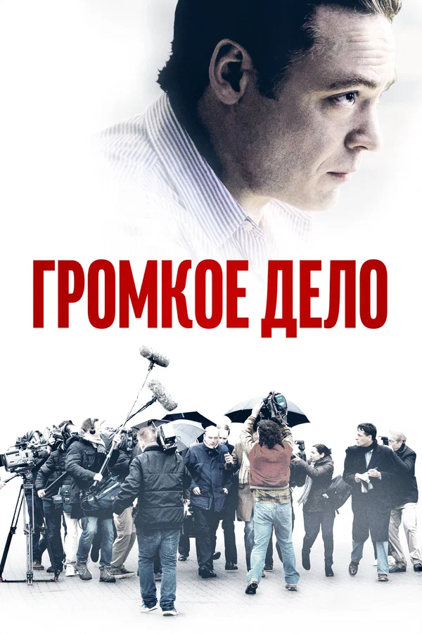 Постер: Громкое дело