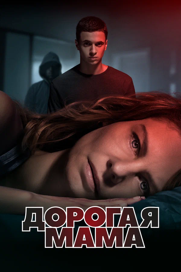 Постер: Дорогая мама