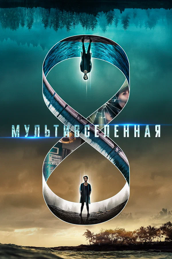 Постер: Мультивселенная