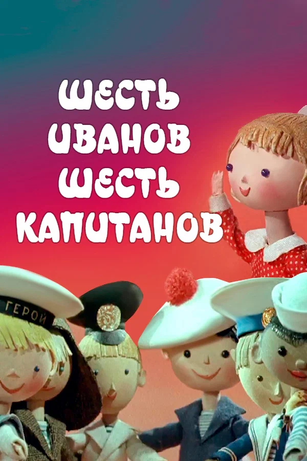 Постер: Шесть Иванов — шесть капитанов