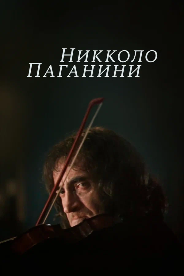 Постер: Никколо Паганини