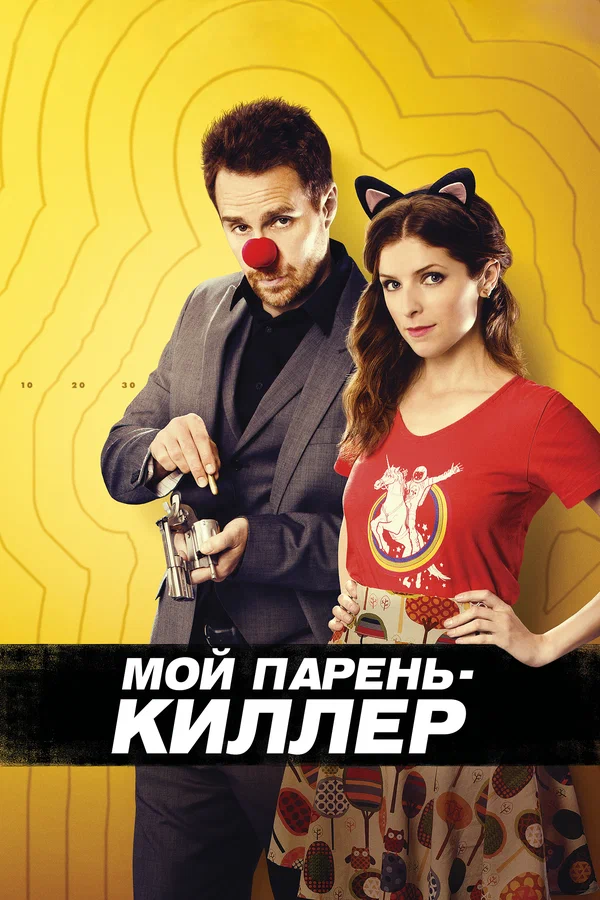 Постер: Мой парень – киллер