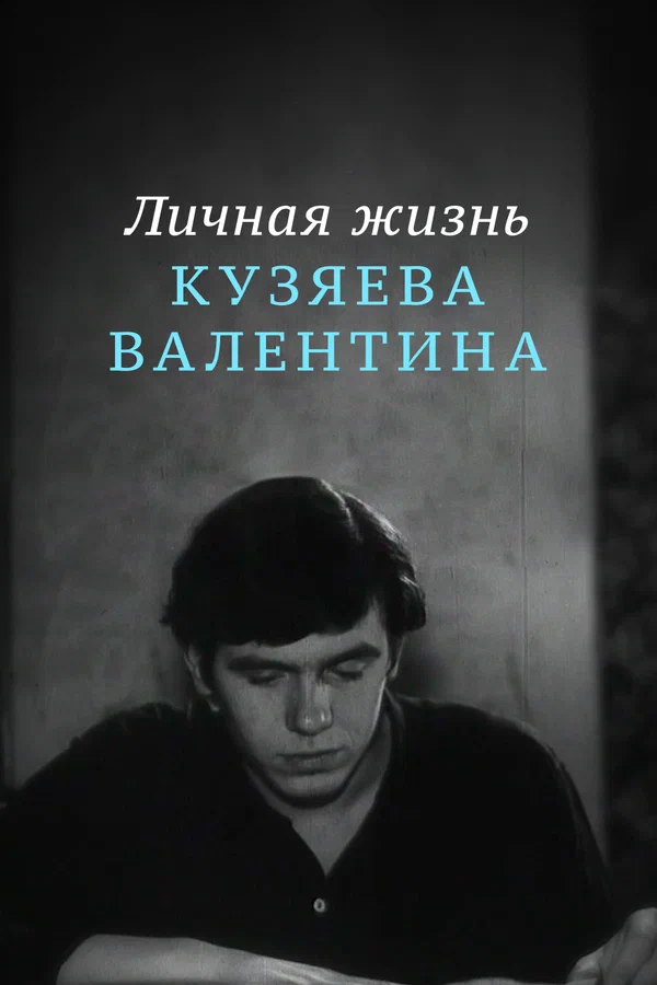 Постер: Личная жизнь Кузяева Валентина